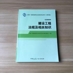 2014全国一级建造师执业资格考试用书（第四版）：建设工程法规及相关知识