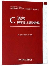 C语言程序设计基础教程/计算机基础教育“十三五”系列规划教材·程序设计类·“立德树人”系列教材