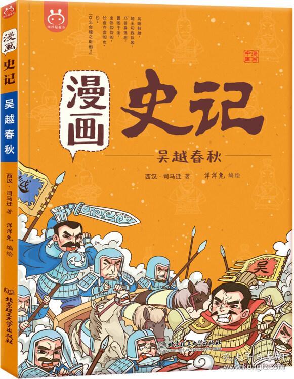 漫画史记-吴越春秋 洋洋兔 9787568258173 北京理工大学出版社