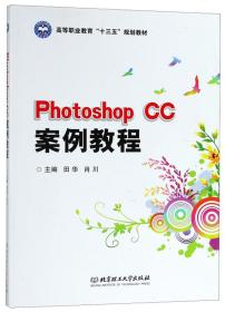 PhotoshopCC案例教程 田华 肖川 北京理工大学出版社 2017-08 9787568246002