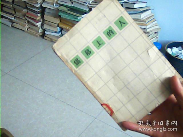 银幕上的人【1963年一版一印1350册】