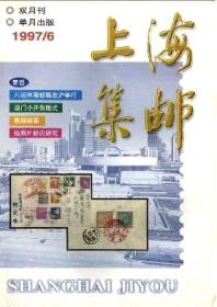 1989-2003年《上海集邮》（专供另配，每种只有1件）