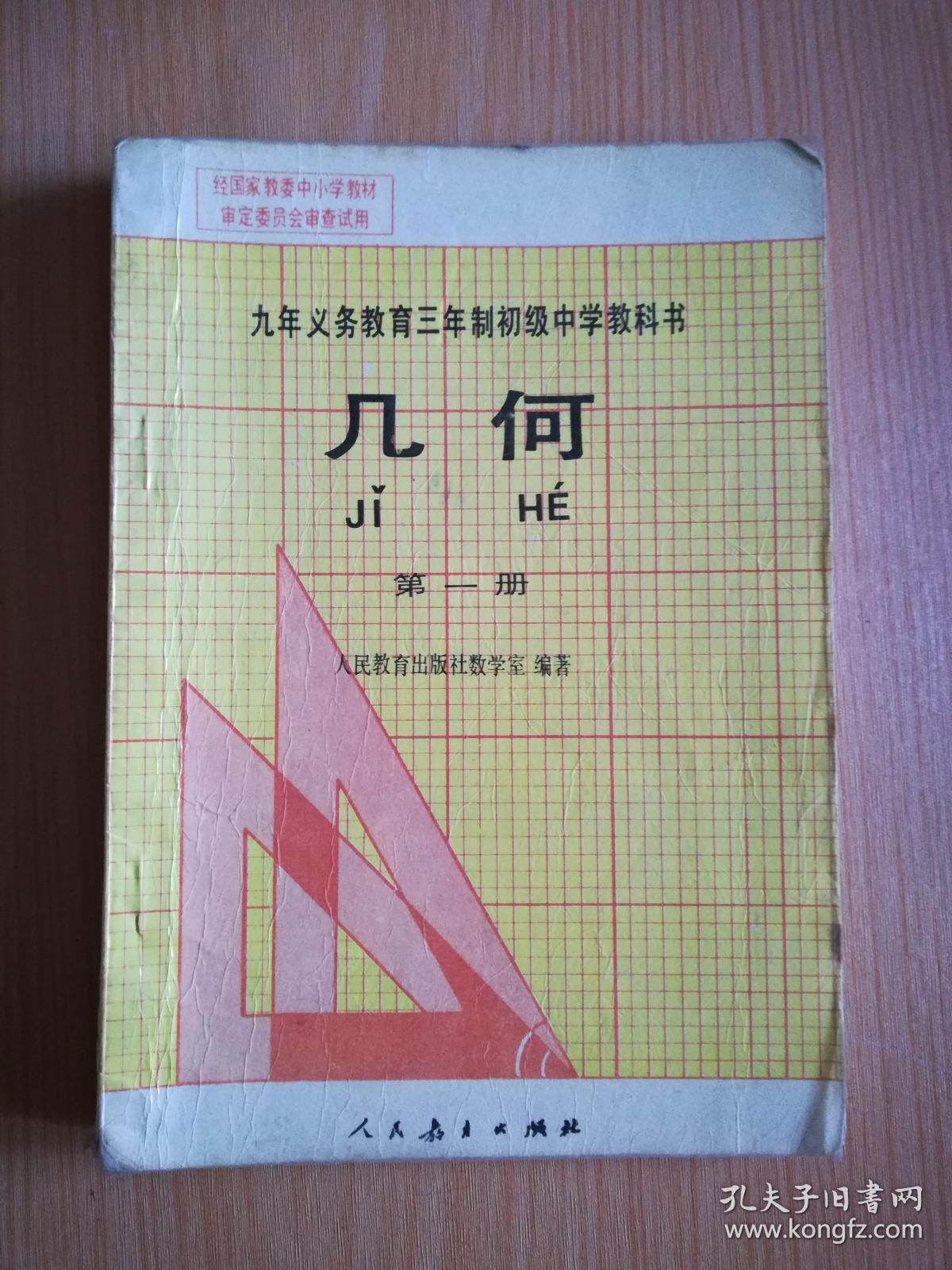 90年代老课本老版初中数学课本九年义务教育三年制初级中学教科书几何
