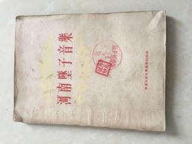 河南坠子音乐，54年初版5000册