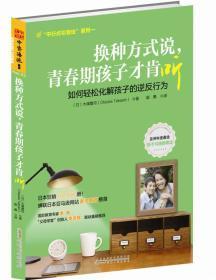 换种方式说，青春期孩子才肯听:发掘孩子潜能、消除逆反情绪的引导式对话场景+沟通