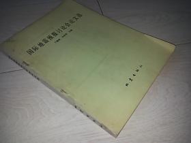 国际地震预报讨论会论文选 （1981年印）