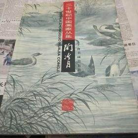 20世纪中国画家：陶冷月
