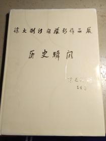 徐大刚新闻摄影作品展：（历史瞬间）签名本