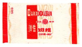 老糖纸 弹性奶棍 北京市第一食品厂 透明塑料糖纸 售前可咨询