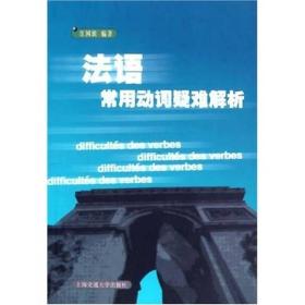 法语常用动词疑难解析