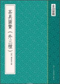 茶具图赞（外三种）：《茶具图赞》、《文房职方图赞》、《续文房职方图赞》及《燕几图》