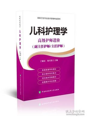 高级卫生专业技术资格考试用书-儿科护理学-高级护师进阶系列