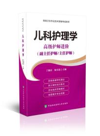 高级卫生专业技术资格考试用书-儿科护理学-高级护师进阶系列