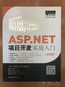 ASP.NET项目开发实战入门（全彩版）（含光盘）