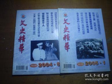 《文史精华》  2005.2004年  散本 标价单价