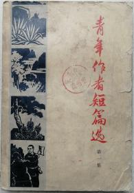 1965年《青年作者短篇选》第一集