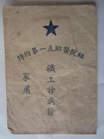 1951年上海华丰染织厂特约第一互助医院组职工家属诊病证