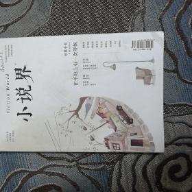 小说界 2017年第5期
