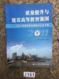 质量提升与建设高等教育强国。2011年高等教育国际论坛论文集