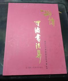 邵炜渭涛书法集