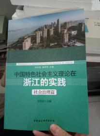 中國特色社會主義理論在浙江的實踐 社會治理篇