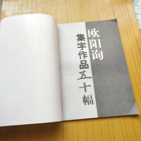 欧阳询集字作品五十幅