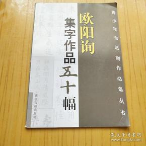 欧阳询集字作品五十幅