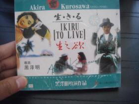 VCD 黑泽明导演作品  生之欲  未拆封