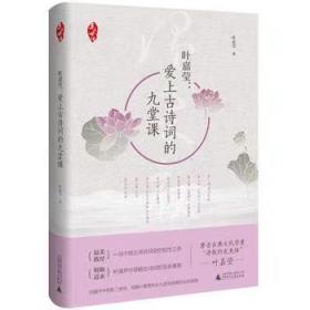 亲近母语 叶嘉莹 爱上古诗词的九堂课（精装版）