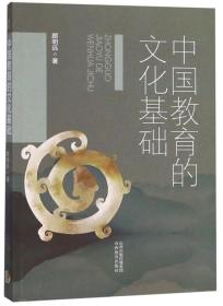 《中国*的文化基础》