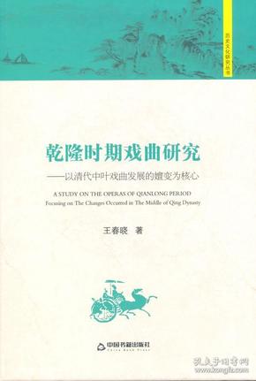 历史文化研究丛书：乾隆时期戏曲研究 以清代中叶戏曲发展的嬗变为核心