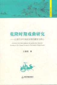 历史文化研究丛书：乾隆时期戏曲研究 以清代中叶戏曲发展的嬗变为核心