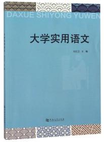 大学实用语文9787564934224