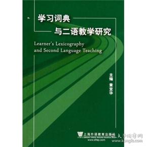 学习词典学与二语教学研究