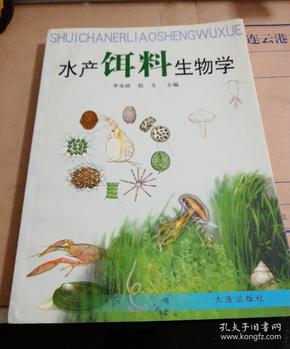 水产饵料生物学(一版一印)仅印4100册