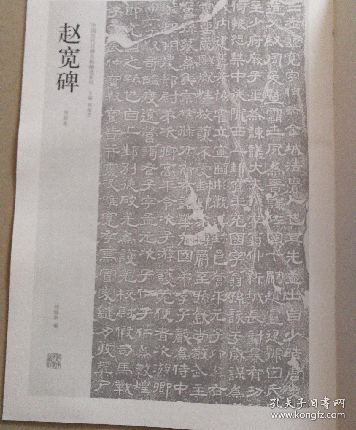 中国历代名碑名帖精选系列：赵宽碑（初拓本）