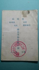 60年代  山西省沁水县购买奖售化肥手册