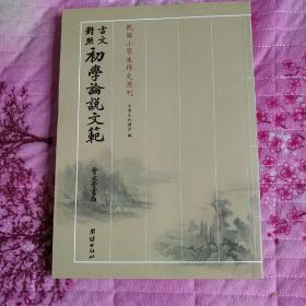 小学论说精华（广益书局）——民国小学生作文选刊（民国小学生作文典范，民国文言文经典作文赏析，现代学习文言文典型读本）