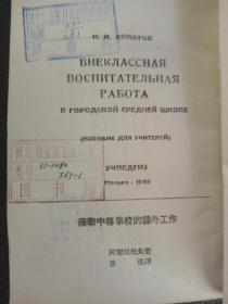 苏联中等学校的课外工作 （1951年一版一印 仅印5000本 ）繁体竖排