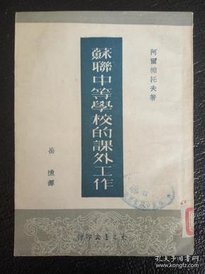 苏联中等学校的课外工作 （1951年一版一印 仅印5000本 ）繁体竖排