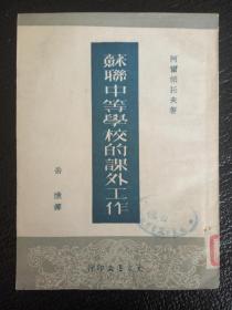 苏联中等学校的课外工作 （1951年一版一印 仅印5000本 ）繁体竖排