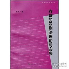 存贷犯罪刑法理论与实务