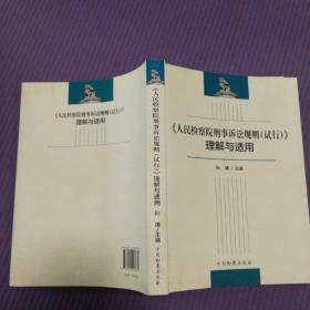 《人民检察院刑事诉讼规则（试行）》理解与适用