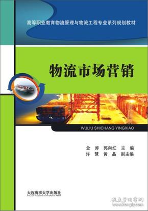 物流市场营销/高等职业教育物流管理与物流工程专业系列规划教材