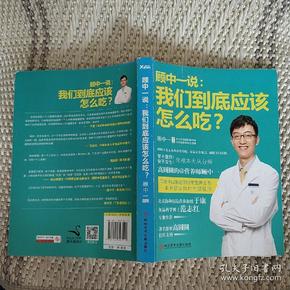 顾中一说：我们到底应该怎么吃？：高圆圆的营养师顾中一 写给中国家庭的日常营养全书 一本书搞定你的全部疑问