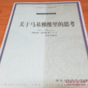 关于马基雅维里的思考