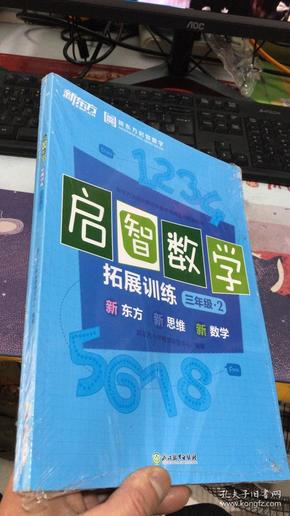 启智数学：拓展训练三年级2(全二册）新东方 (2017)