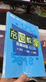 启智数学：拓展训练三年级2(全二册）新东方 (2017)