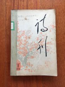 诗刊 1976.1—6 合订本