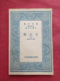 民国版万有文库第二集七百种：王云五主编《元文类（六）》（原版原印、商务印书馆出版发行，国学基本丛书，苏天爵编著，有湖北人民出版社资料室印章及编号、有中南人民出版社资料组编码）